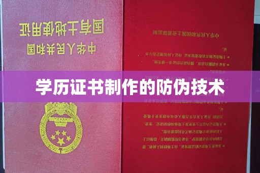 英山学历证书制作的防伪技术