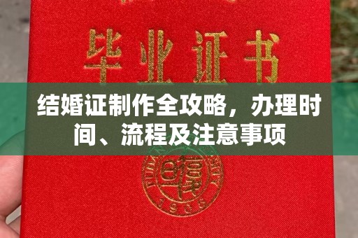 敖汉旗结婚证制作全攻略，办理时间、流程及注意事项