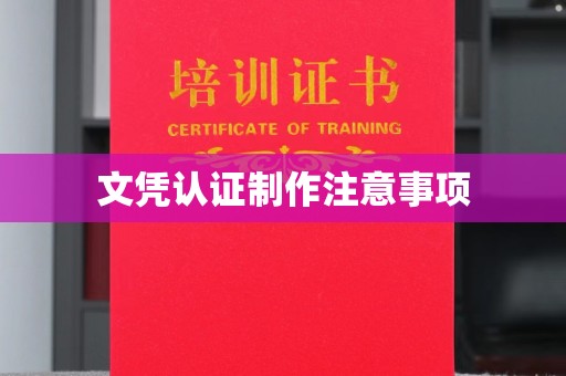 孟连文凭认证制作注意事项
